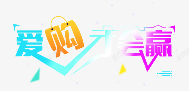 爱购才会赢艺术字体png免抠素材_88icon https://88icon.com 活动 爱购 电商 赢