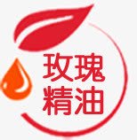 玫瑰精油png免抠素材_88icon https://88icon.com 字体 玫瑰 精油