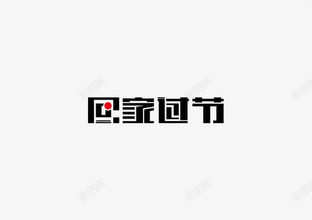 回家过节png免抠素材_88icon https://88icon.com 创意 回家 欢迎业主回家 艺术字