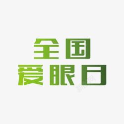 全国爱眼日素材