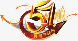 五一劳动节字体素材