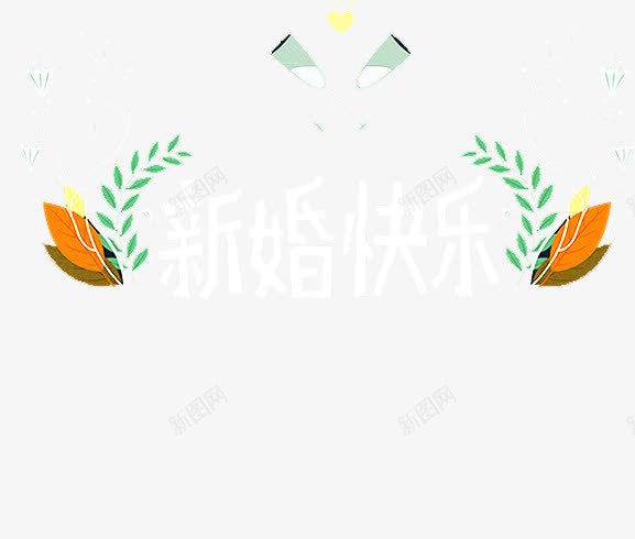 新婚快乐png免抠素材_88icon https://88icon.com 卡通 可爱 新婚快乐 浪漫