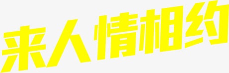 来人情相约简约字体png免抠素材_88icon https://88icon.com 人情 字体 相约 简约