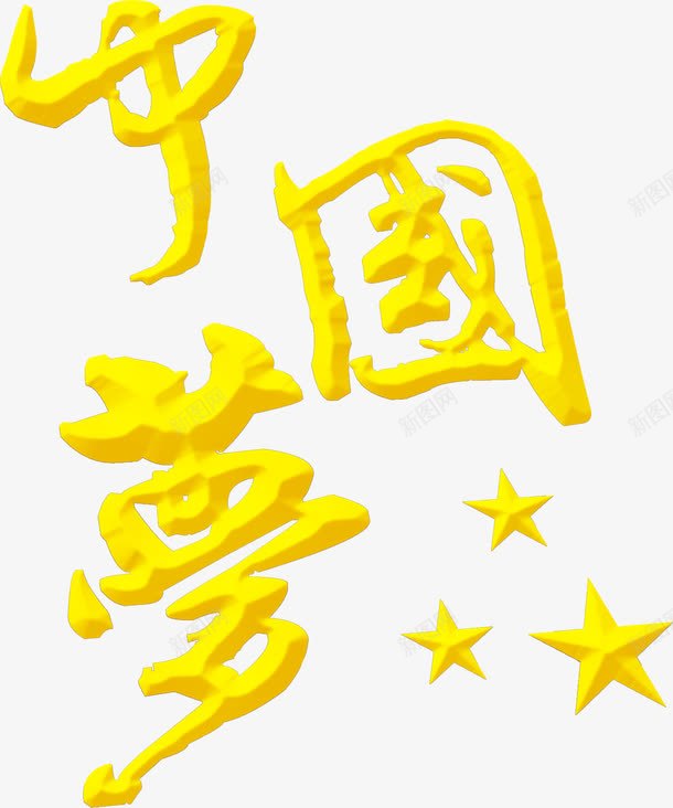 黄色中国梦卡通字体png免抠素材_88icon https://88icon.com 中国 卡通 字体 黄色