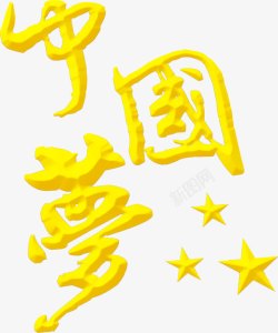 黄色中国梦卡通字体素材