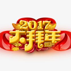 2017年大拜年字体素材