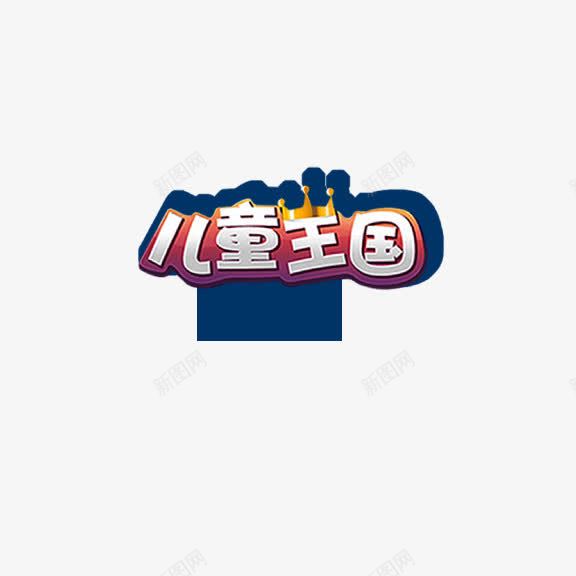 儿童王国png免抠素材_88icon https://88icon.com 儿童王国 艺术字 蓝底白字