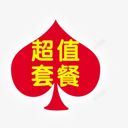 超值套餐png免抠素材_88icon https://88icon.com 促销 标签