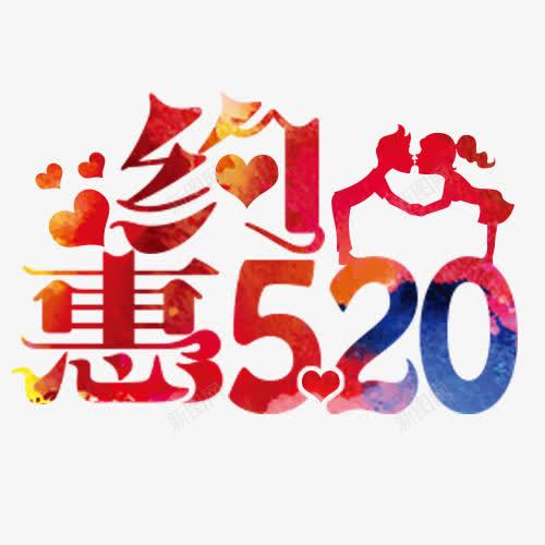 约惠520png免抠素材_88icon https://88icon.com 520 人 心 约惠