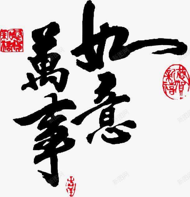 万事如意png免抠素材_88icon https://88icon.com 万事如意 新年万事如意 新年元素