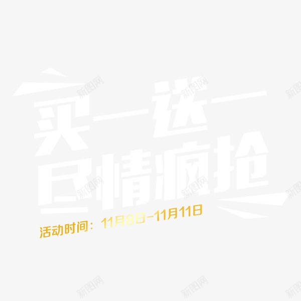 全民疯抢png免抠素材_88icon https://88icon.com 优惠 全民 已抢完 活动 疯抢