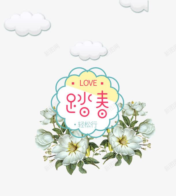 春季文案排版png免抠素材_88icon https://88icon.com 排版 文案 春季 艺术字 花朵