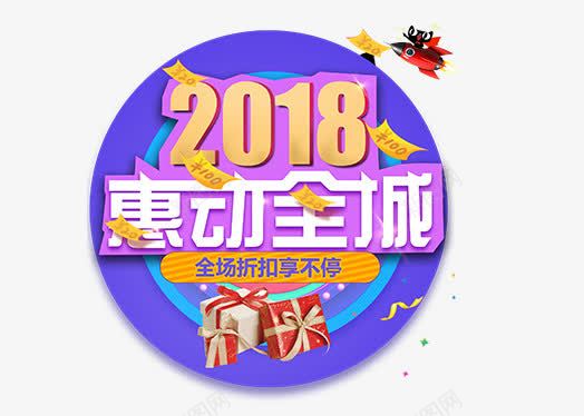 2018惠动全城艺术字png免抠素材_88icon https://88icon.com 2018 2018惠动全城 2018惠动全城艺术字PNG免费下载 文字排版 新年主题 狗年 艺术字