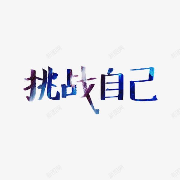 挑战自己png免抠素材_88icon https://88icon.com 创意 挑战自己 水彩 艺术字