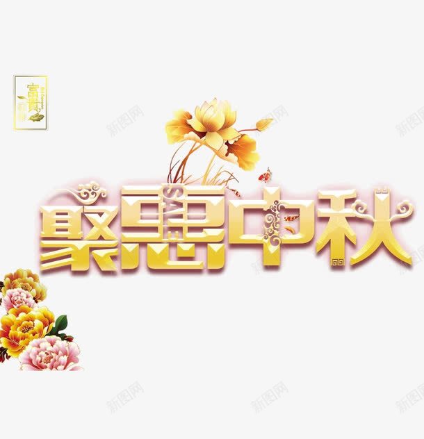 聚惠中秋png免抠素材_88icon https://88icon.com png图形 png装饰 中秋节 聚惠中秋 艺术字 荷花 装饰