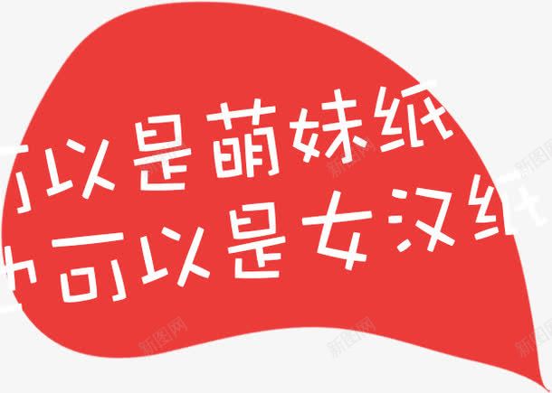 对话框png免抠素材_88icon https://88icon.com 也可以是女汉纸 可以是萌妹纸 对话框 文字 红色 装饰