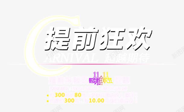 双11提前狂欢png免抠素材_88icon https://88icon.com 天猫双11 淘宝光棍节 狂欢节