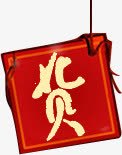 货字字体新年化妆品海报素材