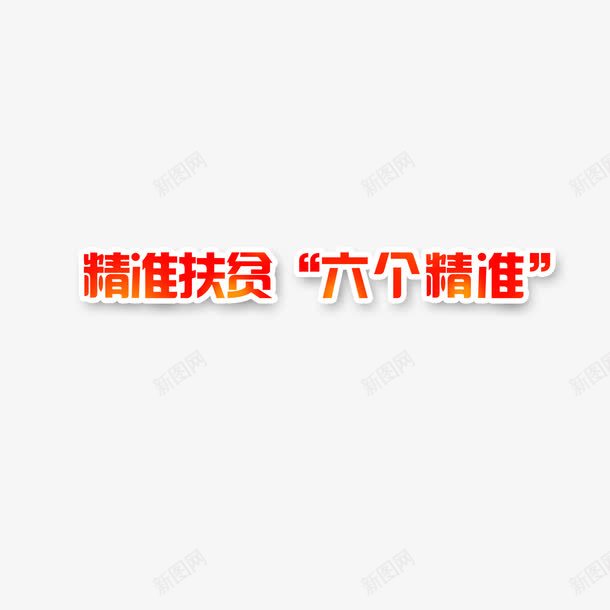 精准扶贫六个精准艺术字png免抠素材_88icon https://88icon.com 六个精准 渐变 精准扶贫 艺术字 设计