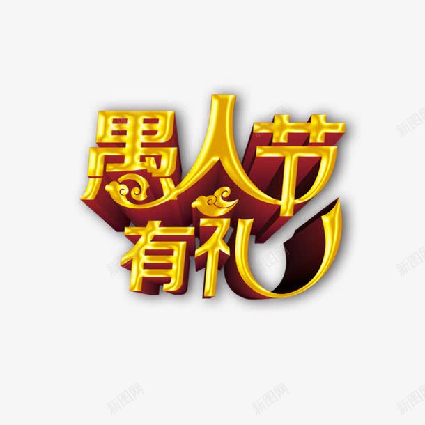 愚人节有礼png免抠素材_88icon https://88icon.com 愚人节有礼 艺术字