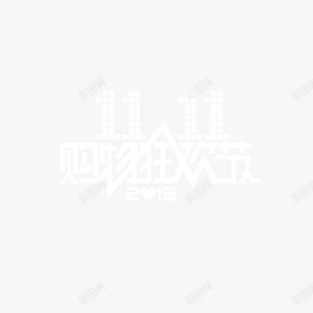 购物狂欢节png免抠素材_88icon https://88icon.com 双11 狂欢节 购物