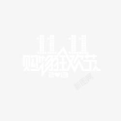 购物狂欢节素材