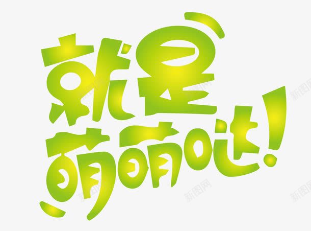 就是萌萌哒png免抠素材_88icon https://88icon.com 字体 字体设计 效果 文字 艺术字 萌萌哒 装饰