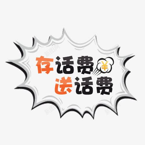 存话费送话费灰色png免抠素材_88icon https://88icon.com png素材 免抠素材 平面设计 灰色字体 艺术字 送话费