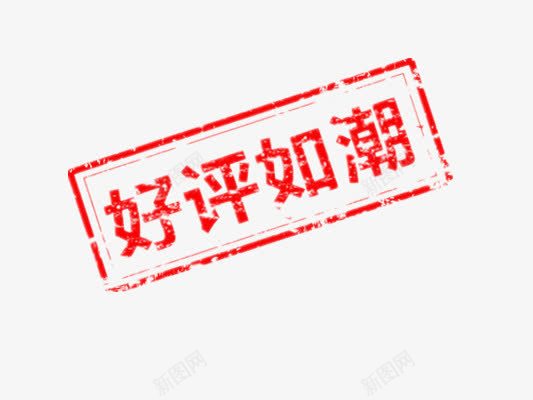 好评如潮png免抠素材_88icon https://88icon.com 搴楅摵鏍囬 濂借瘎 鍙屽崄浜 鍙屽崄涓