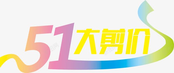 五一大剪价创意字体png免抠素材_88icon https://88icon.com 五一 创意 字体 设计