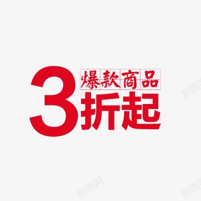 3折起字体排版png免抠素材_88icon https://88icon.com 3折起 字体排版 红色