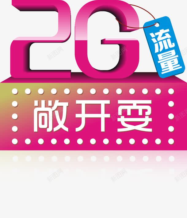 流量卡矢量图ai免抠素材_88icon https://88icon.com 2G流量卡 2G流量卡立体字矢量图 流量卡 流量卡矢量素材 矢量图