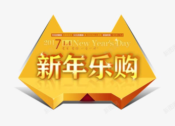 新年乐购字png免抠素材_88icon https://88icon.com 新年 新年乐购 金色标签