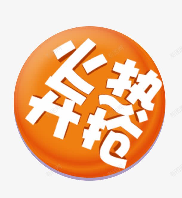 火热开抢促销标签png免抠素材_88icon https://88icon.com 促销标签 免抠素材 火热开抢 艺术字