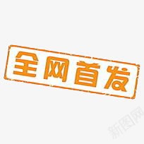 全网首发png免抠素材_88icon https://88icon.com 京东 促销标签 天猫 活动 淘宝