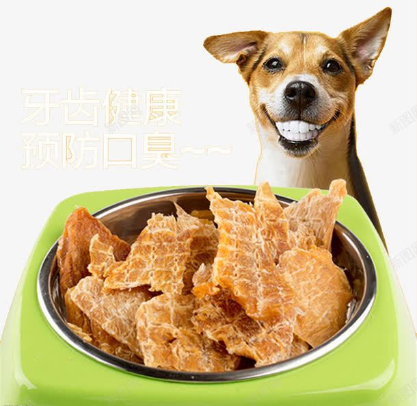 看着狗粮微笑的狗png免抠素材_88icon https://88icon.com 产品实物 宠物 宠物食品 狗