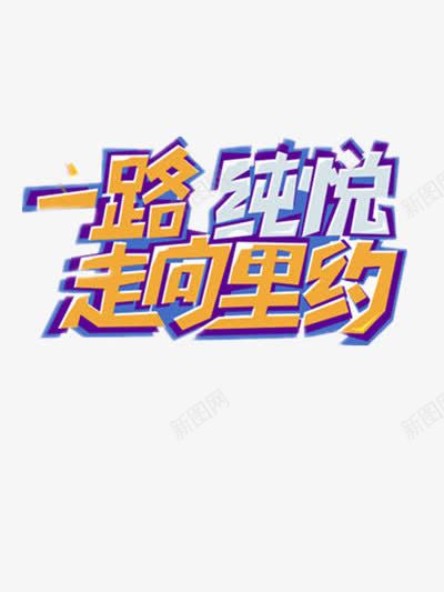 里约png免抠素材_88icon https://88icon.com 艺术字 走向里约 里约奥运会