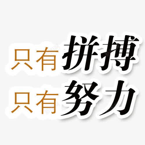 只有拼搏才能成功字体png免抠素材_88icon https://88icon.com 只有拼搏才能成功字体设计 实力 拼博 拼搏努力 拼搏卡通图 拼搏字体设计图 拼搏矢量图 竞争卡通图