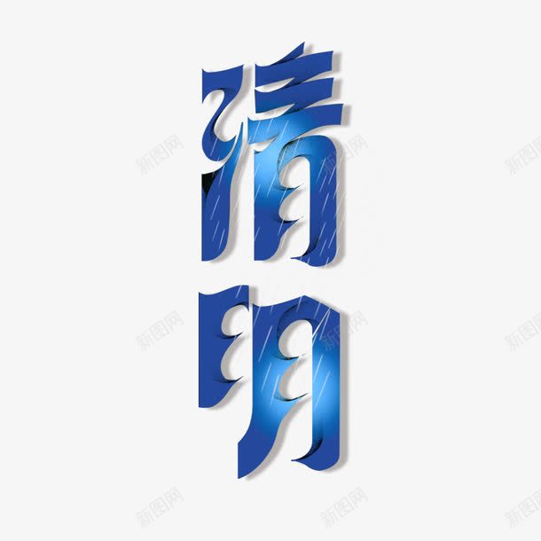 中国传统清明节png免抠素材_88icon https://88icon.com 下雨 中国传统节日 清明节 艺术字