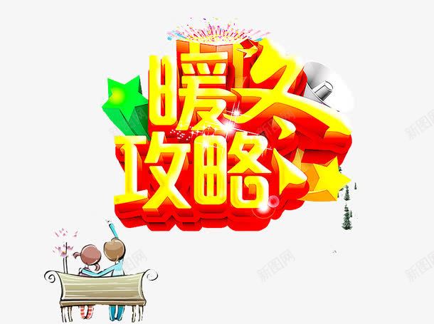 暖冬攻略艺术字png免抠素材_88icon https://88icon.com 情侣 立体艺术字 购物活动 金色