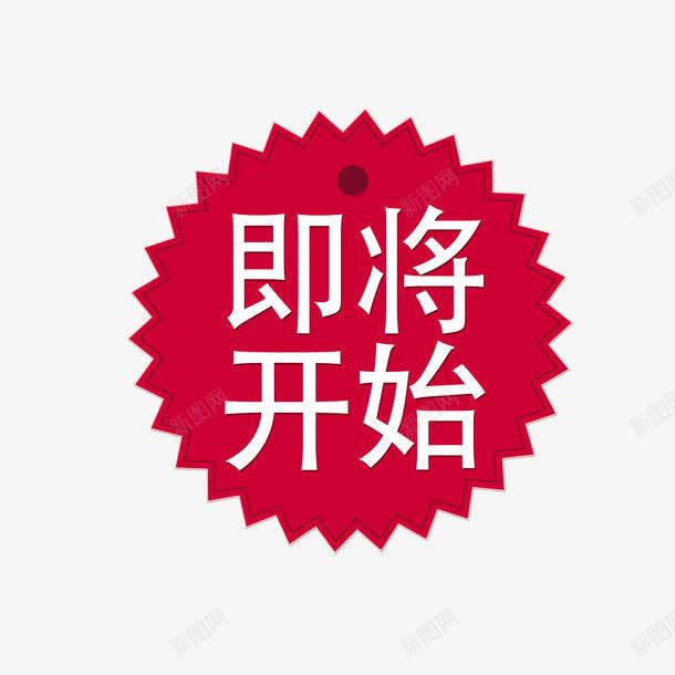 即将开始png免抠素材_88icon https://88icon.com 即将开始 标签 素材 红色