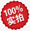 百分百实拍淘宝标签png免抠素材_88icon https://88icon.com 实拍 标签 百分 百分百贴图