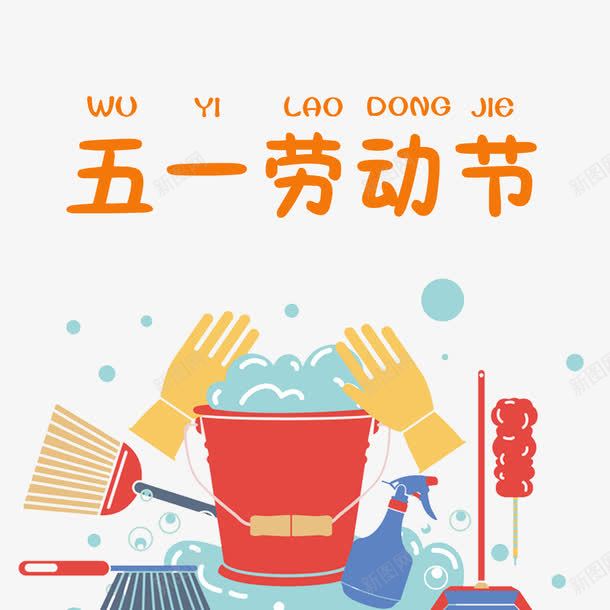 五一劳动节装饰图png免抠素材_88icon https://88icon.com 五一 五一劳动节 劳动节 文字排版 艺术字 装饰图