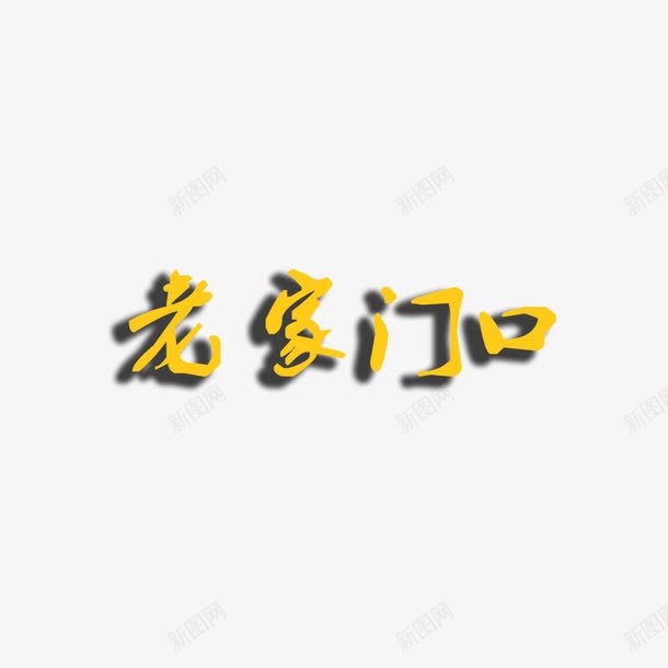 老家门口png免抠素材_88icon https://88icon.com 老家 老家门口 老门 门口