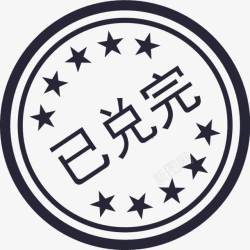 已兑完淘宝必备元素素材