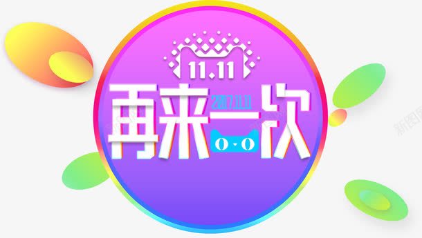 圆形天猫渐变双十一促销装饰png免抠素材_88icon https://88icon.com 优惠 促销 双十一 天猫 天猫双十一 天猫猫头 淘宝 淘宝双十一 渐变 购物