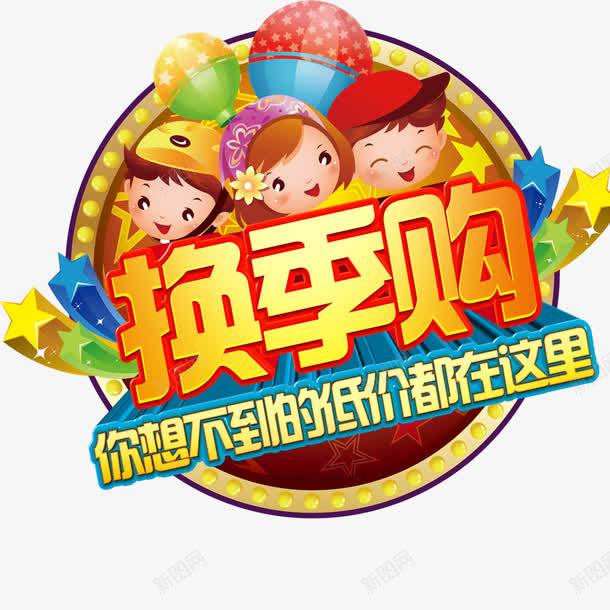 换季购png免抠素材_88icon https://88icon.com 儿童卡通 儿童节艺术字 创意标题