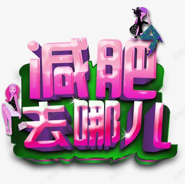 减肥去哪儿png免抠素材_88icon https://88icon.com 减肥 减肥素材 去哪儿素材 立体字 艺术字素材