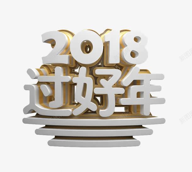 立体2018过好年艺术字png免抠素材_88icon https://88icon.com 2018 卡通手绘 新年 水彩 白色 立体 艺术字 阿拉伯数字