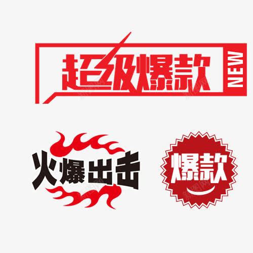 淘宝爆款png免抠素材_88icon https://88icon.com 专区 产品 淘宝 爆款 爆款专区